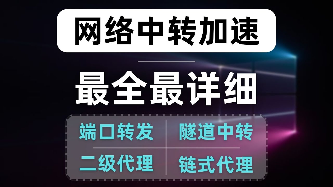 如何给节点增加中转，不良林推荐的专用中转gorelay