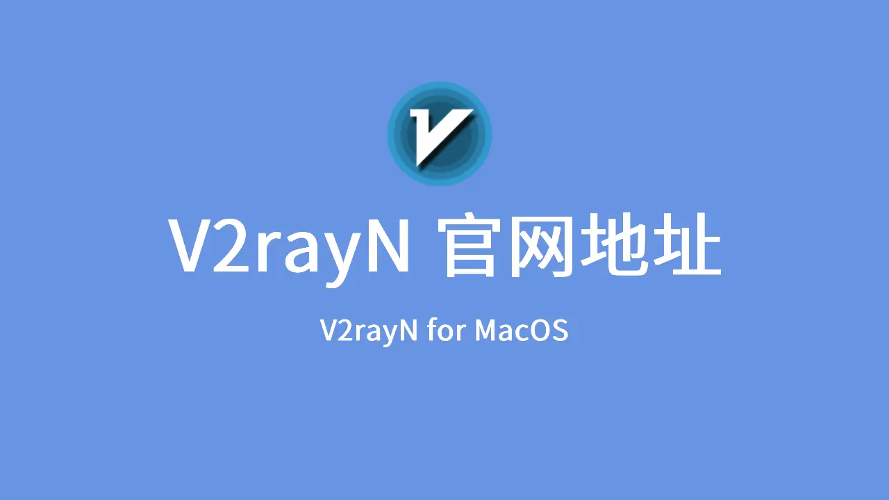 v2rayN 官方下载与安装教程