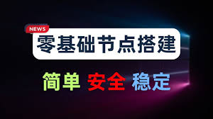 《从入门到实战：新手小白 VPS 搭建全流程（住宅 / VPS / 中转）》